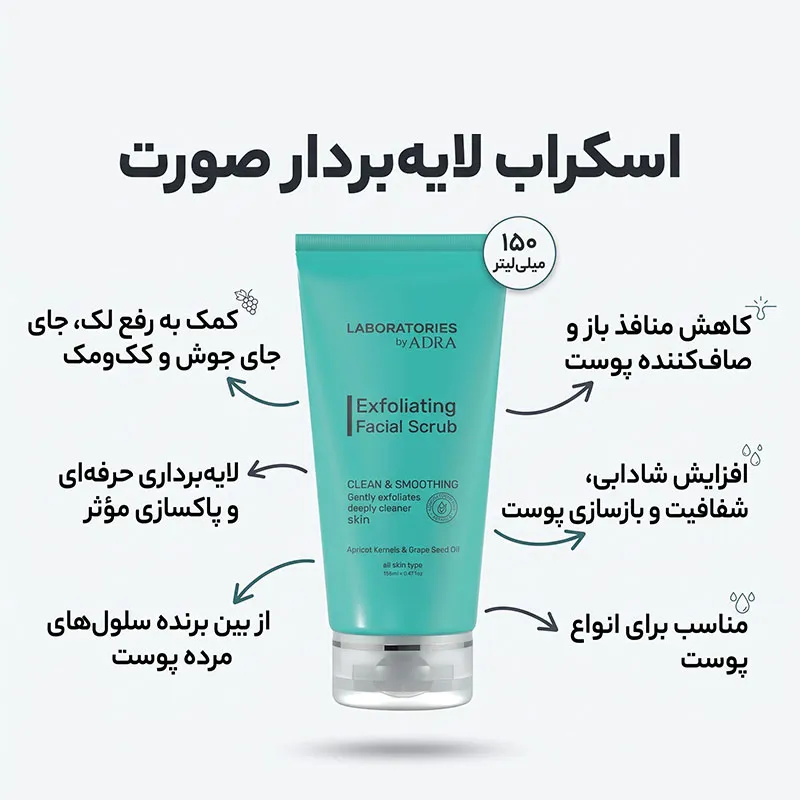 "اسکراب لایه بردار صورت آدرا مدل لابراتوریز حجم 150 میلی لیتر مناسب برای انواع پوست، درخشان‌کننده، مرطوب‌کننده، لطافت‌بخش، کرم، بانوان و آقایان"