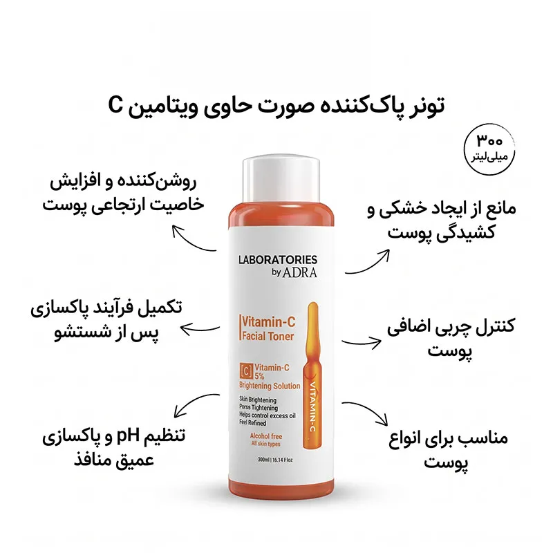 تونر صورت آدرا مدل لابراتوریز Brightening Solution حاوی ویتامین C مناسب انواع پوست حجم 300 میلی لیتر