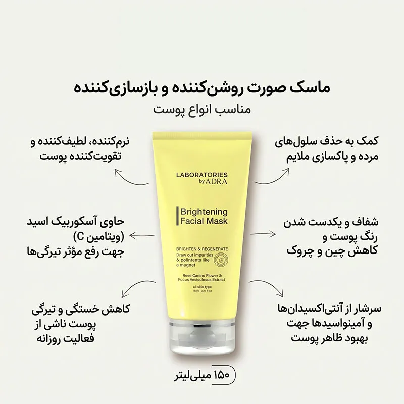 ماسک روشن کننده صورت آدرا مدل لابراتوریز حجم 150 میلی لیتر