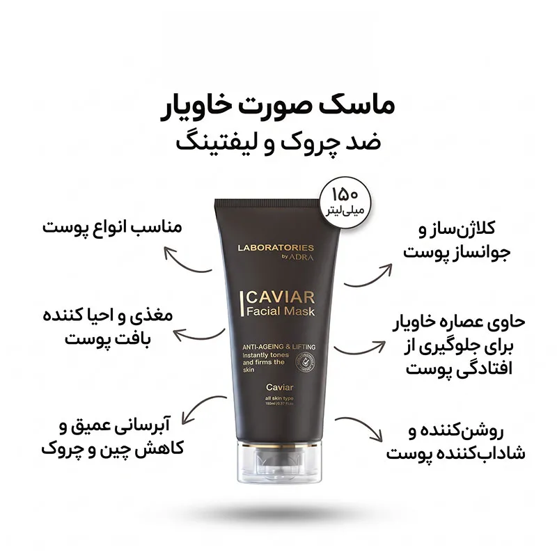 ماسک صورت آدرا لابراتوریز مدل خاویار مناسب برای انواع پوست حجم 150 میلی لیتر