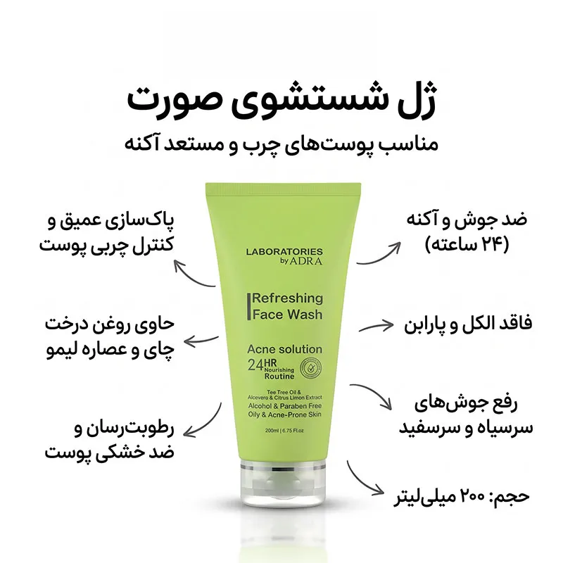 ژل شستشو صورت آدرا مدل لابراتوریز مناسب پوست چرب و آکنه دار حجم 200 میلی لیتر