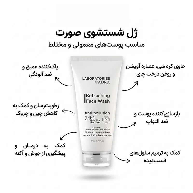 ژل شستشو صورت آدرا مدل لابراتوریز مناسب پوست نرمال و مختلط حجم 200 میلی لیتر