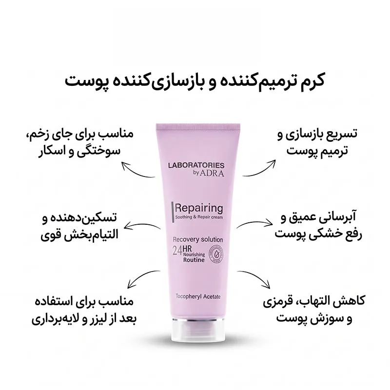 کرم ترمیم‌کننده صورت آدرا مدل لابراتوریز مناسب برای انواع پوست حجم 40 میلی‌لیتر