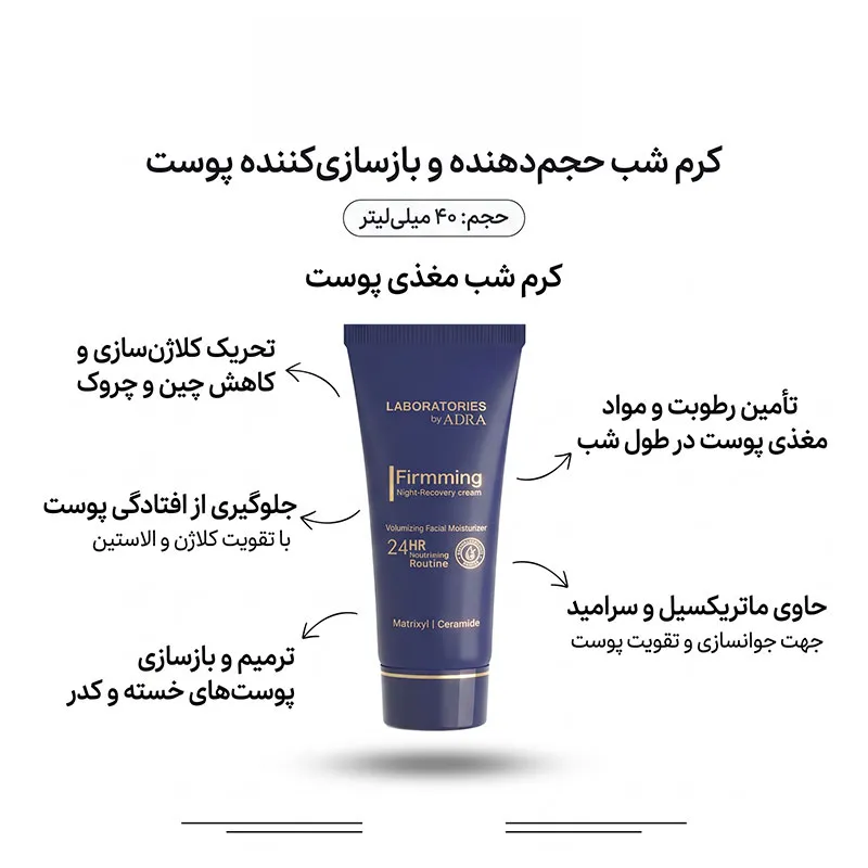 کرم مغذی شب آدرا مدل Firmming لابراتوریز حجم 40 میلی لیتر