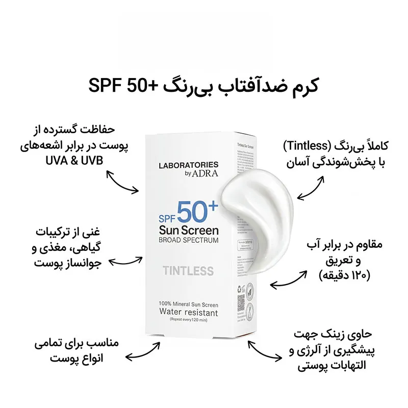کرم ضد آفتاب بی‌رنگ صورت آدرا SPF 50 مدل لابراتوریز ‌محافظ در برابر UVA & UVB مناسب برای انواع پوست حجم 50 میلی‌لیتر