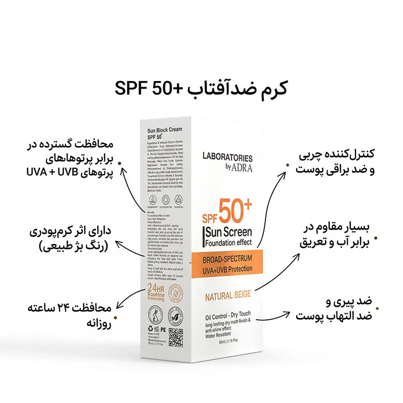 کرم ضد آفتاب (بژ طبیعی) آدرا spf50 مدل لابراتوریز مناسب انواع پوست حجم 65 میلی لیتر